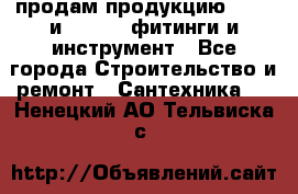 продам продукцию Rehau и Danfoss фитинги и инструмент - Все города Строительство и ремонт » Сантехника   . Ненецкий АО,Тельвиска с.